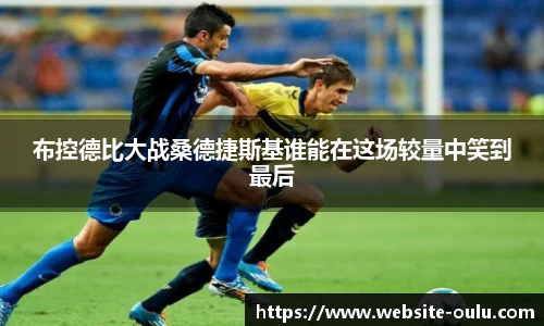 布控德比大战桑德捷斯基谁能在这场较量中笑到最后