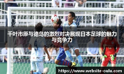 千叶市原与德岛的激烈对决展现日本足球的魅力与竞争力